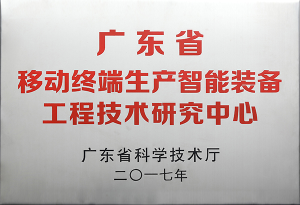 廣東省移動終端生產智能裝備工程技術研究中心